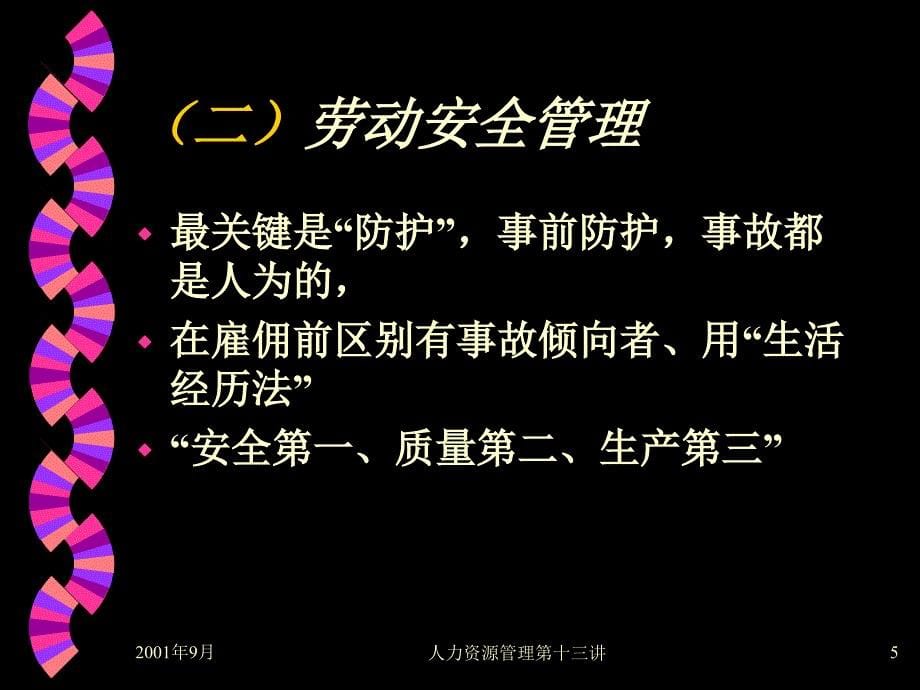 HRM培训第十二讲－环境与福利（PPT 18页）_第5页