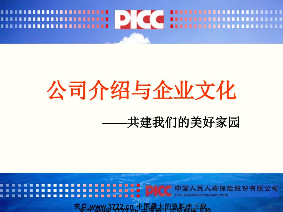 人寿保险行业培训-03-岗前-公司介绍与企业文化（PPT 22页）_第1页