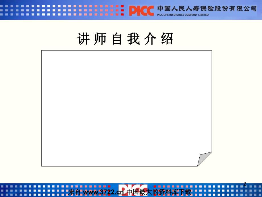 人寿保险行业培训-03-岗前-公司介绍与企业文化（PPT 22页）_第2页