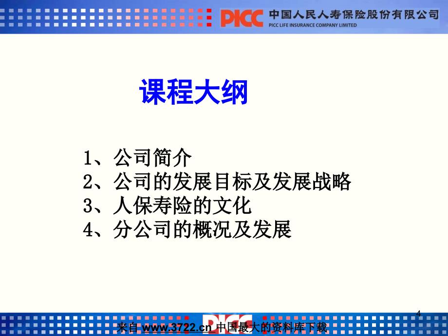 人寿保险行业培训-03-岗前-公司介绍与企业文化（PPT 22页）_第4页