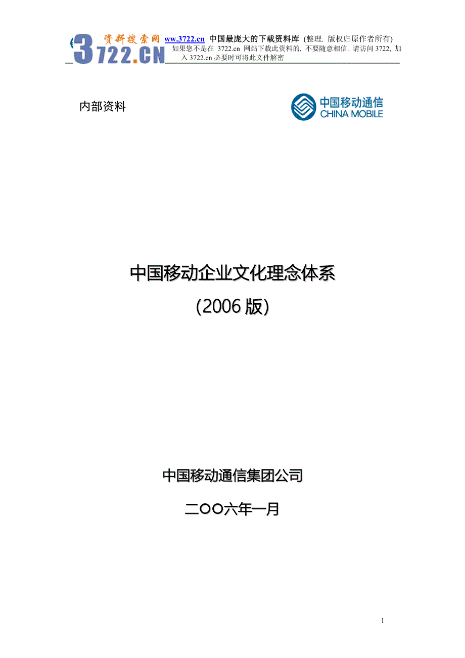 中国移动企业文化理念体系（2006版）（DOC 25）_第1页