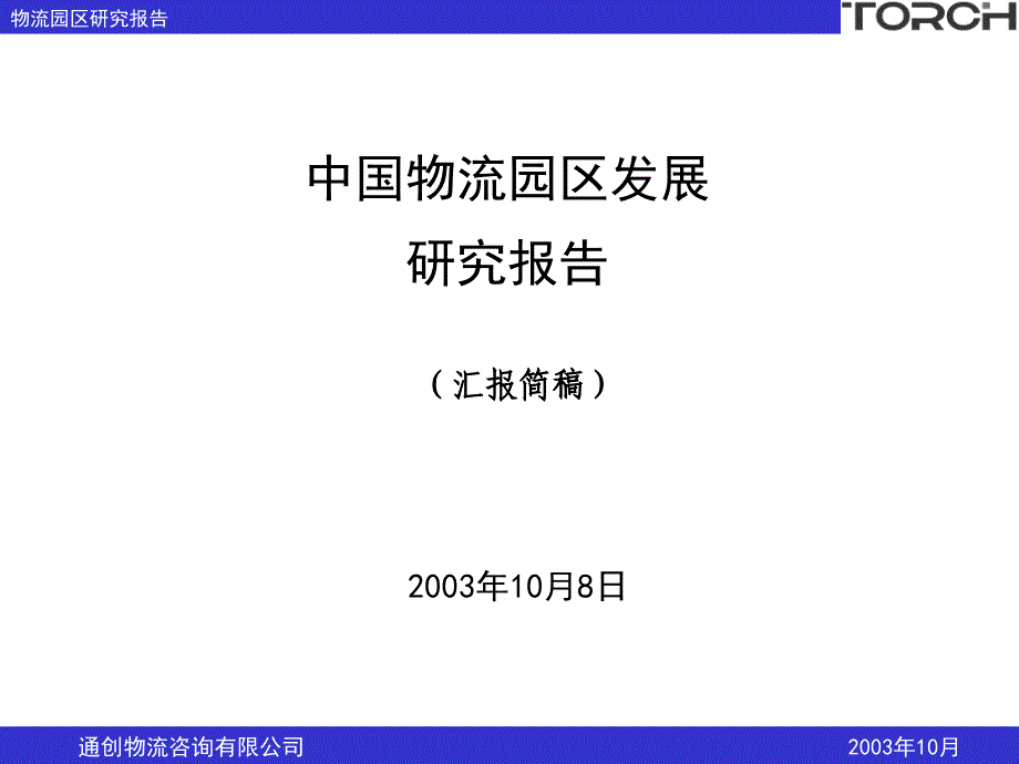 中国物流园区发展研究报告_第1页