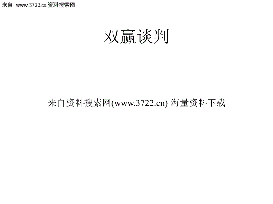 客户双赢谈判培训教材－怎样评估谈判对手（PPT 50页）_第1页