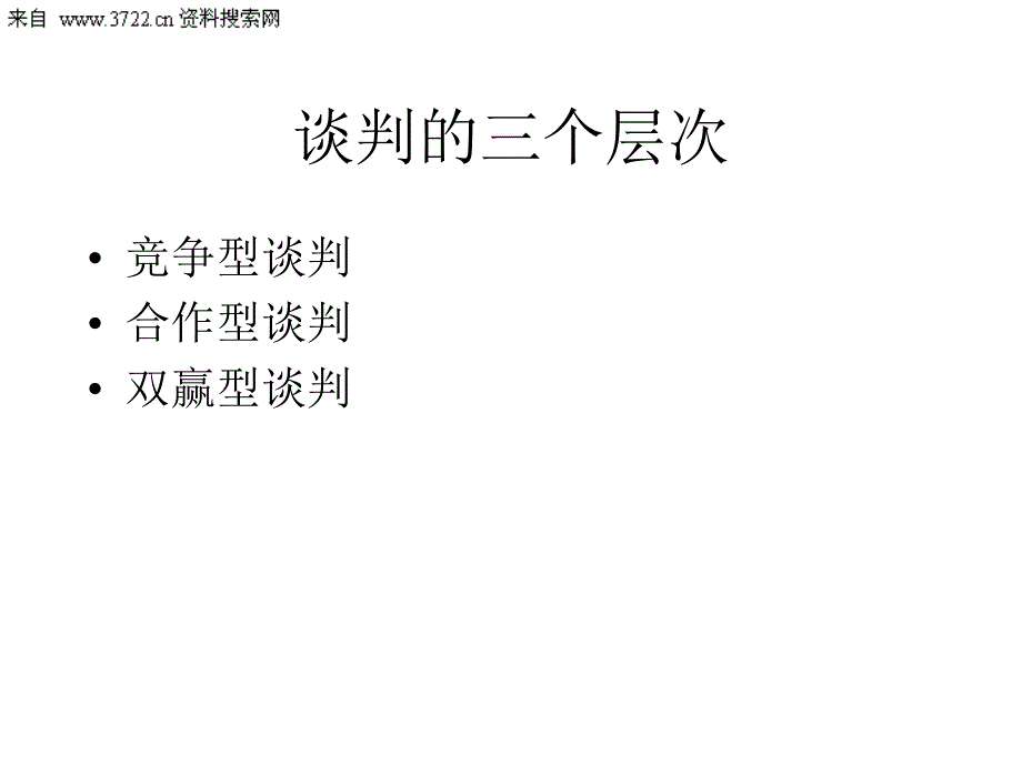 客户双赢谈判培训教材－怎样评估谈判对手（PPT 50页）_第3页