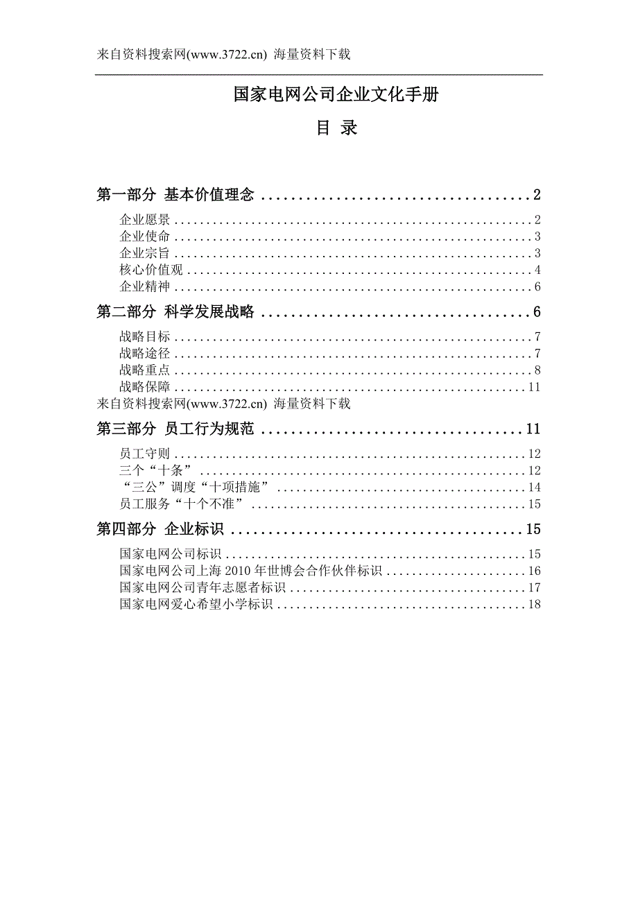 国家电网公司企业文化手册（DOC 18页）_第1页