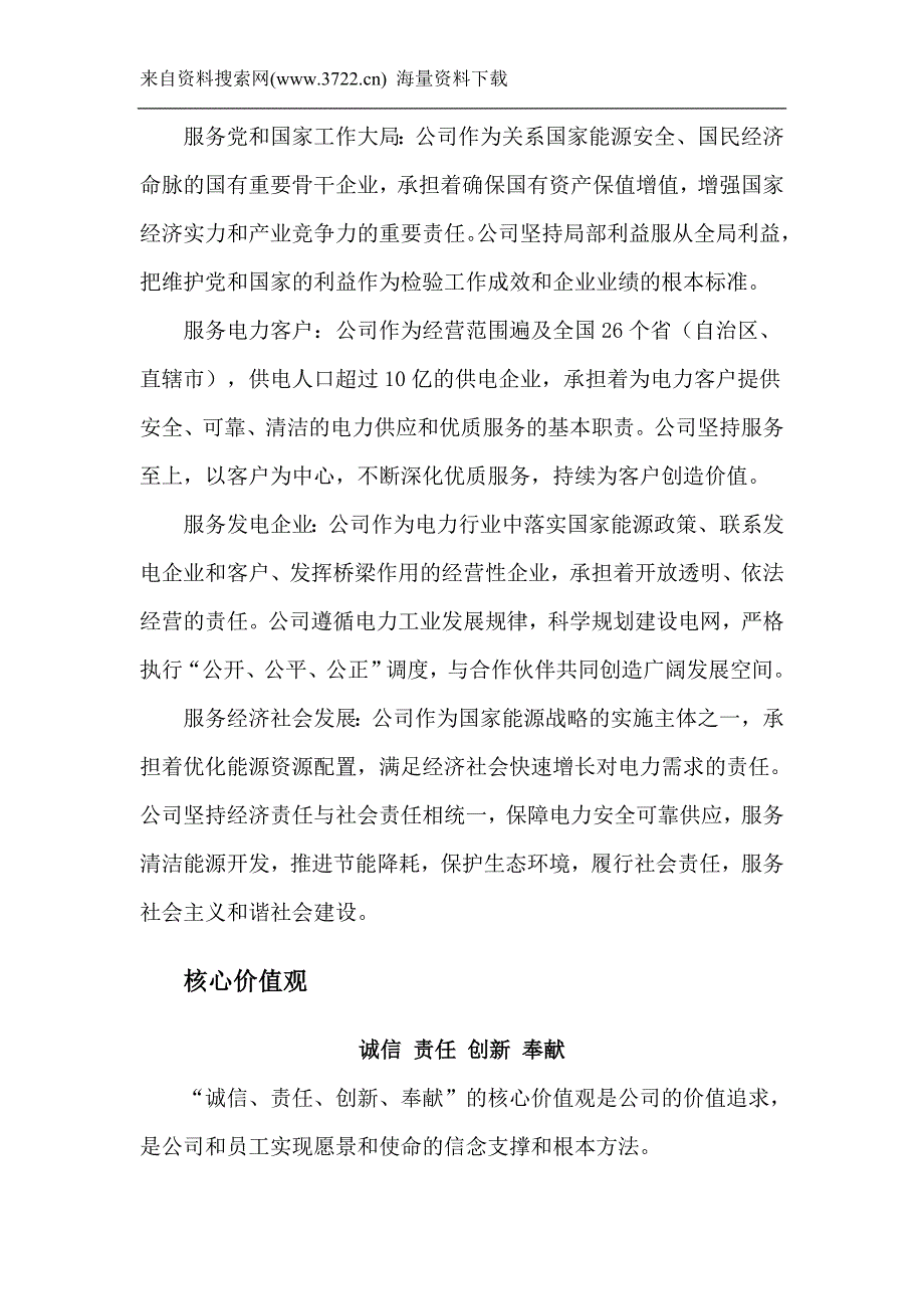 国家电网公司企业文化手册（DOC 18页）_第4页