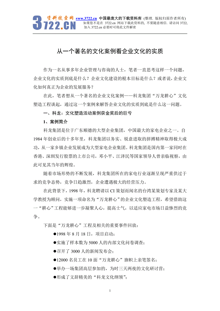 从一个著名的文化案例看企业文化的实质（doc 5）_第1页