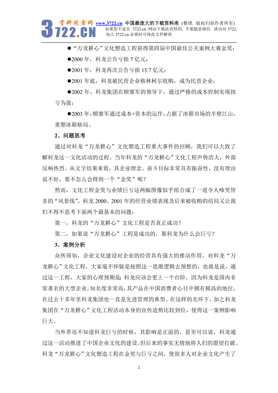 从一个著名的文化案例看企业文化的实质（doc 5）_第2页