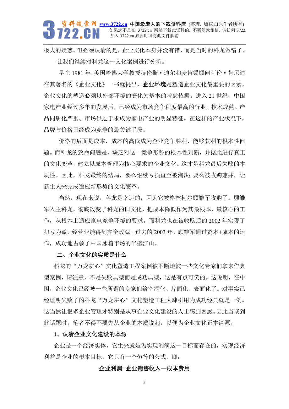 从一个著名的文化案例看企业文化的实质（doc 5）_第3页