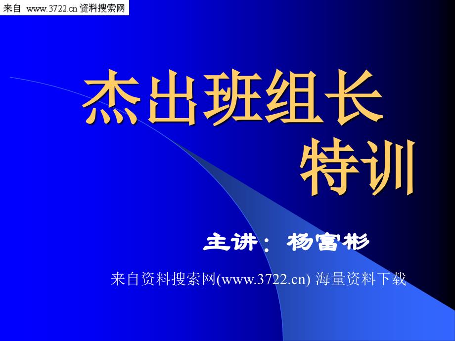 杰出班组长特训培训－员工有效激励与绩效管理（PPT 85页）_第1页