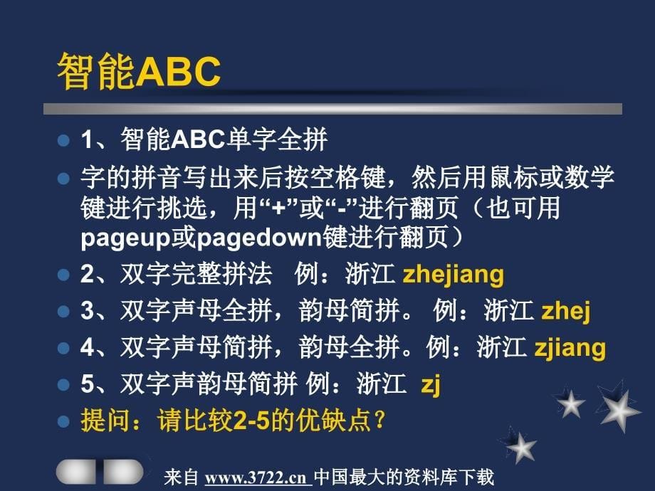 计算机等级考试培训－第二讲  汉字输入方法（PPT 15页）_第5页