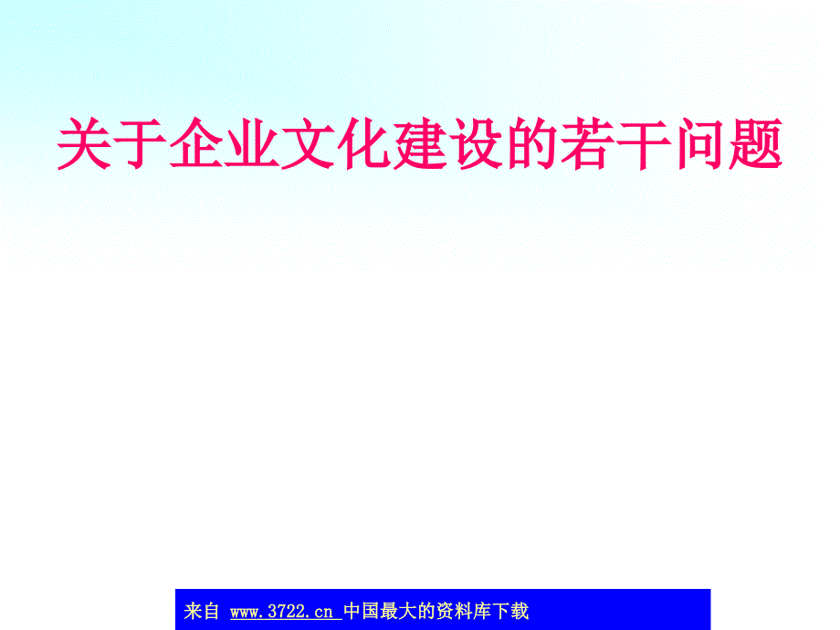 关于企业文化建设的若干问题（ppt 38）_第1页