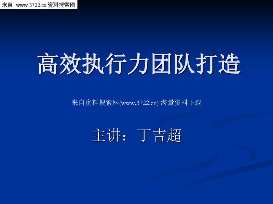 专题-高效团队建设与执行力打造培训教材（PPT 62页）_第1页