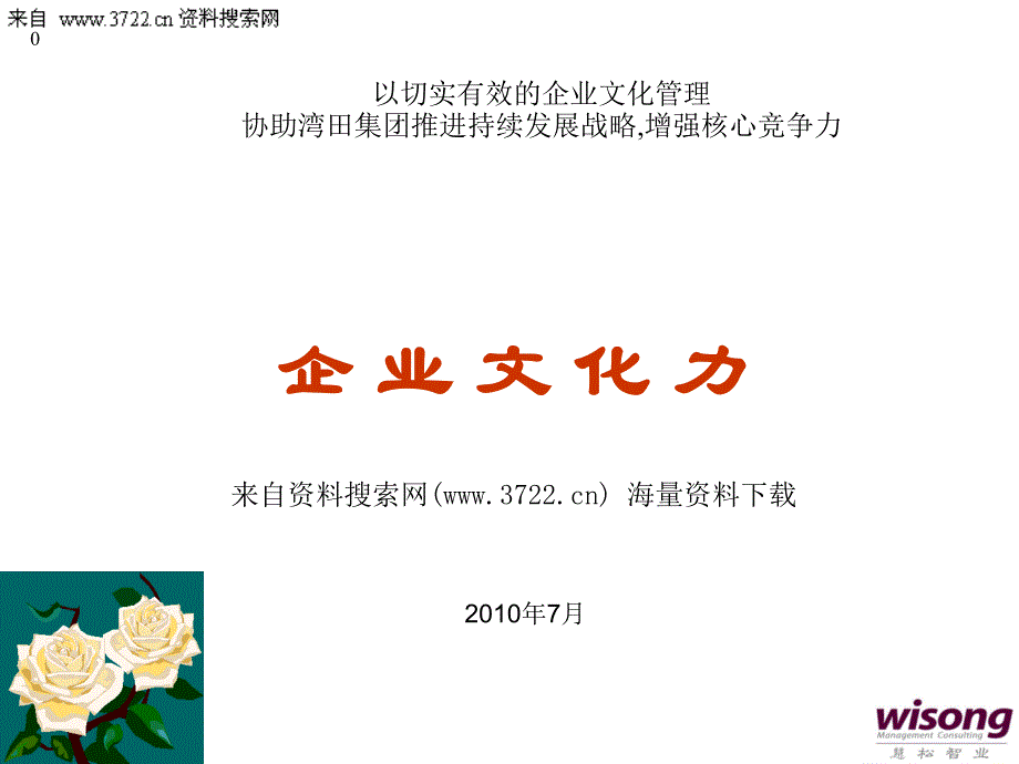 企业文化力讲座（PPT 48页）-企业文化基本理论_第1页