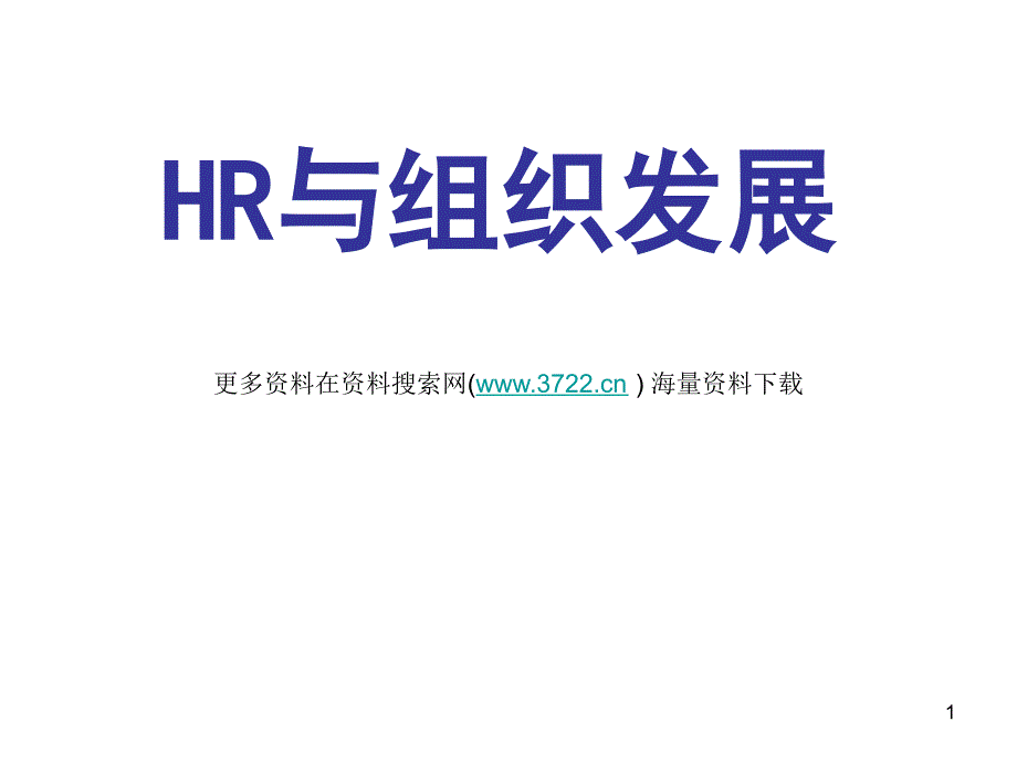 人力资源培训教材－HR与组织发展（PPT 84页）_第1页