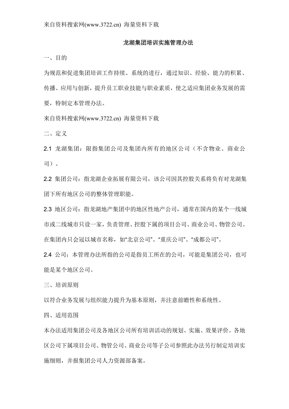 龙湖集团培训实施管理办法（DOC 14页）_第1页