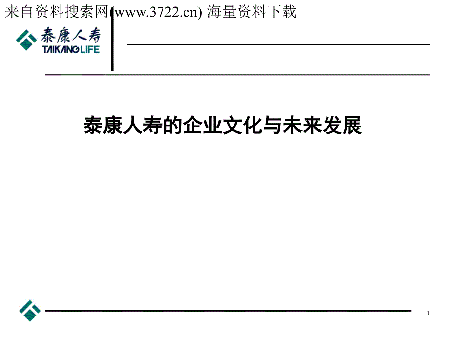 泰康人寿的企业文化与未来发展（PPT 59页）_第1页