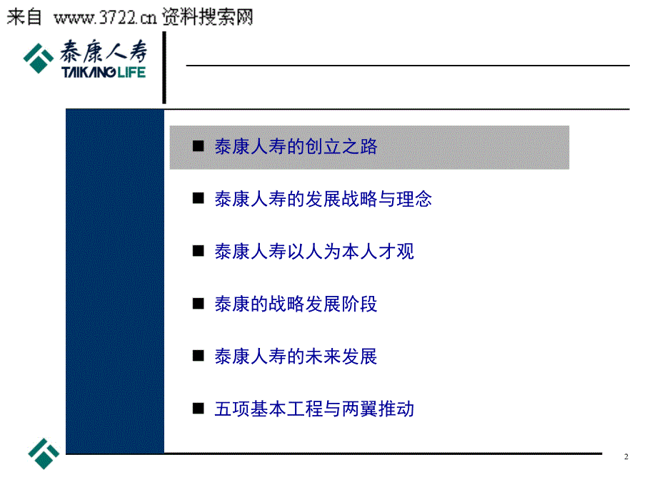 泰康人寿的企业文化与未来发展（PPT 59页）_第2页