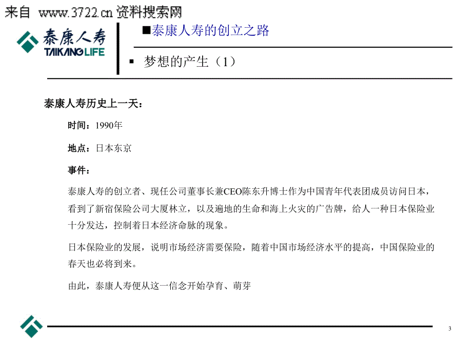 泰康人寿的企业文化与未来发展（PPT 59页）_第3页