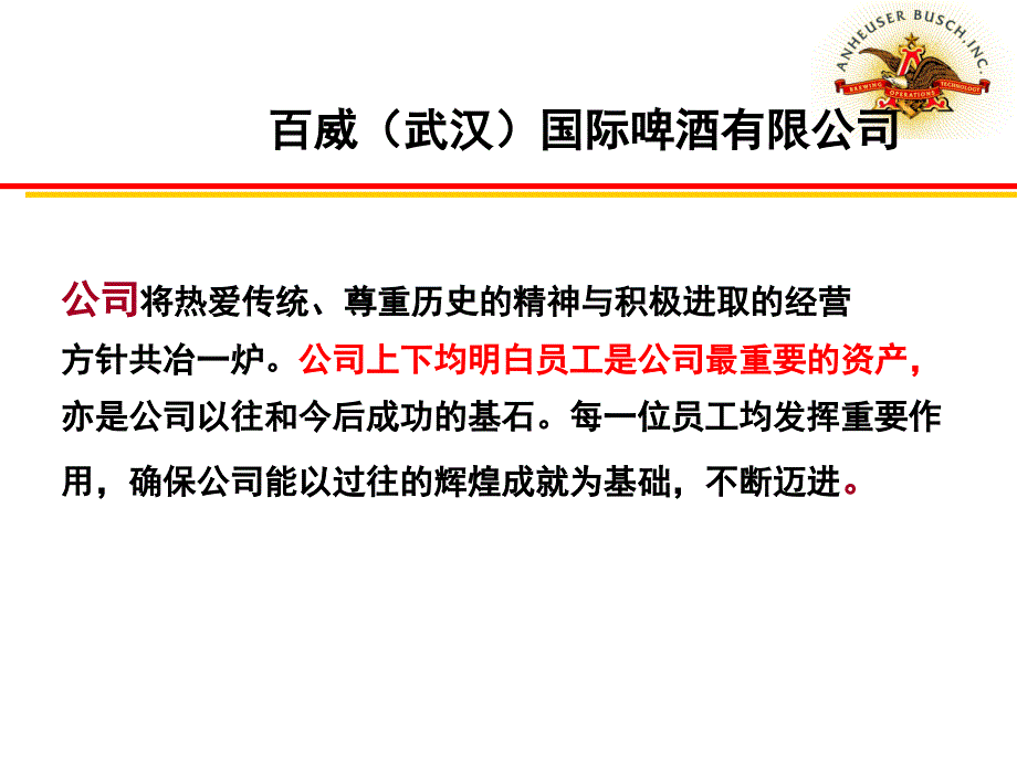 百威（武汉）国际啤酒有限公司-百威企业文化分析报告（ppt 57页）_第2页