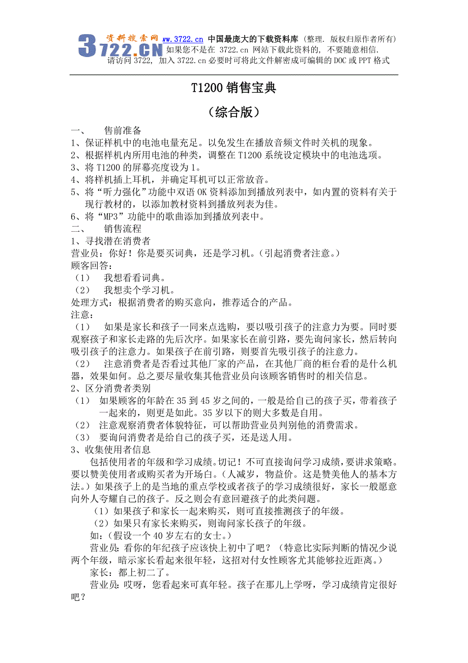 T1200促销培训稿逻辑（doc 9）_第1页