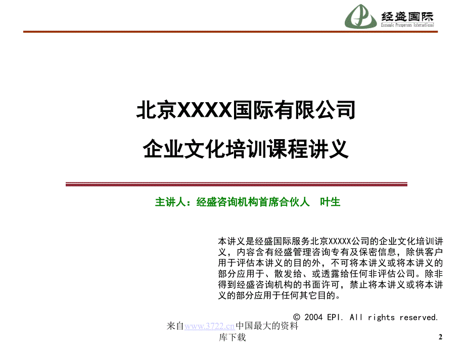 企业文化培训课程讲义（ppt 61）_第2页