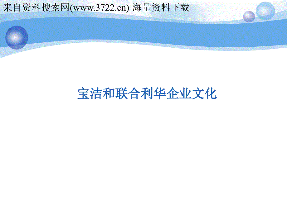 宝洁和联合利华企业文化（PPT 27页）_第1页