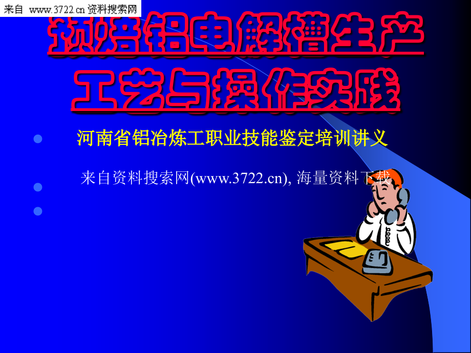 河南省铝冶炼工职业技能鉴定培训讲义－预焙铝电解槽生产工艺与操作实践（PPT 185页）_第1页