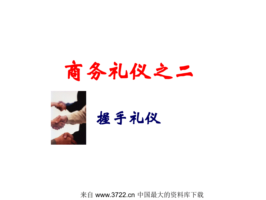 商务礼仪－握手礼仪（ppt 13）_第1页