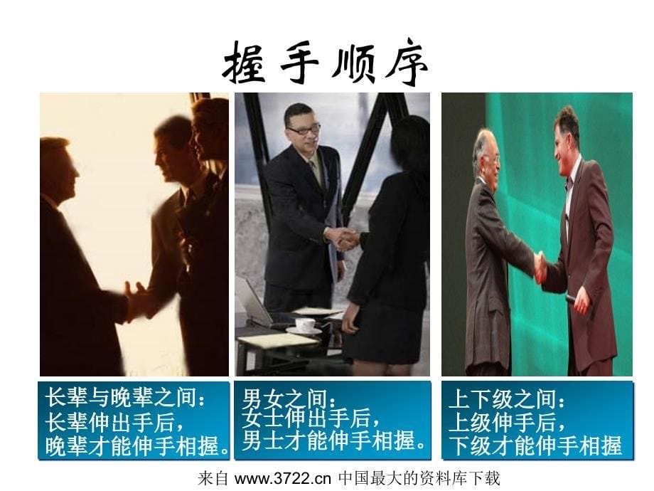 商务礼仪－握手礼仪（ppt 13）_第5页