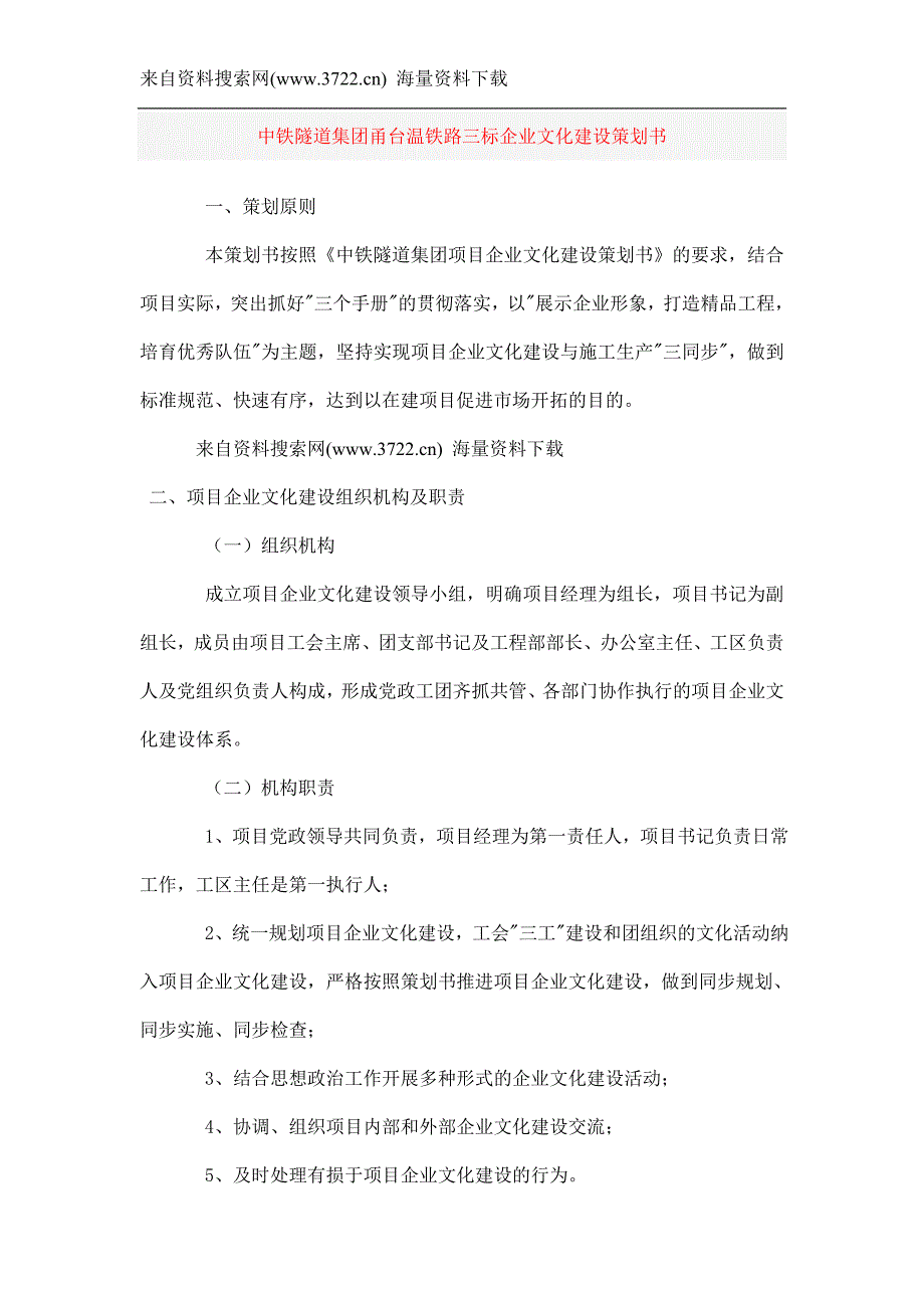 中铁隧道集团甬台温铁路三标企业文化建设策划书（DOC 14页）_第1页