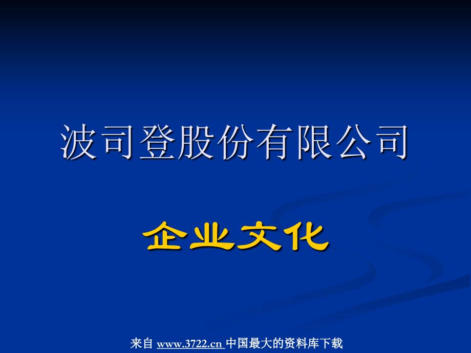 波司登股份有限公司-企业文化（PPT 50页）_第1页