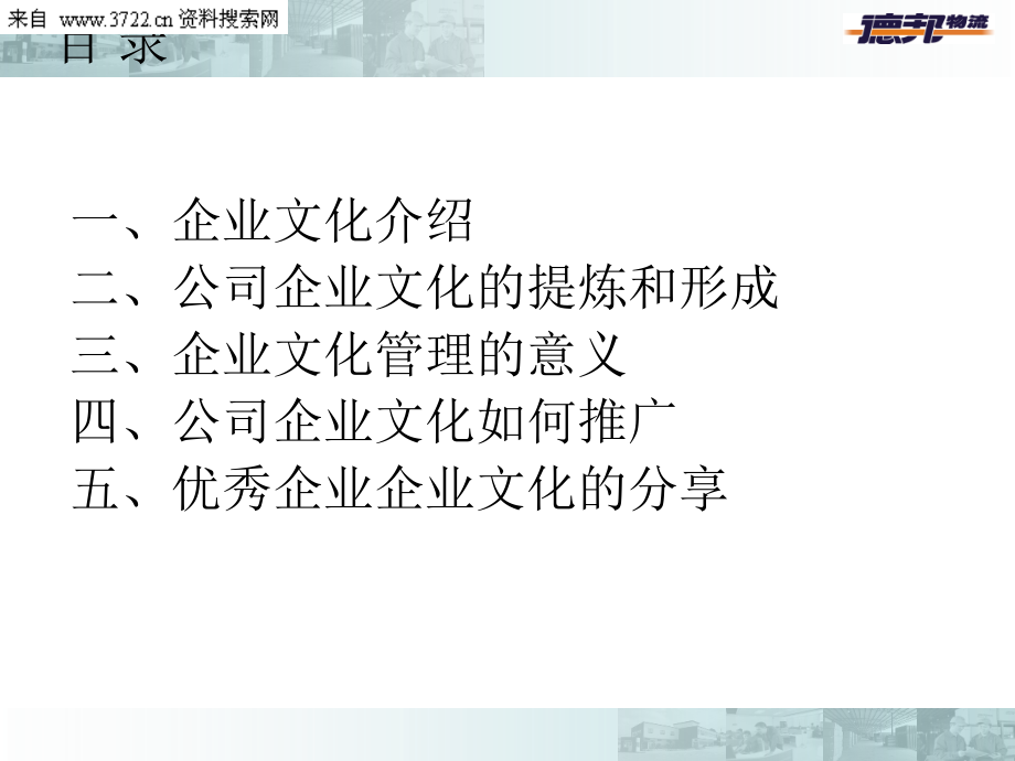 德邦货运物流公司企业文化管理（PPT 109页）_第2页