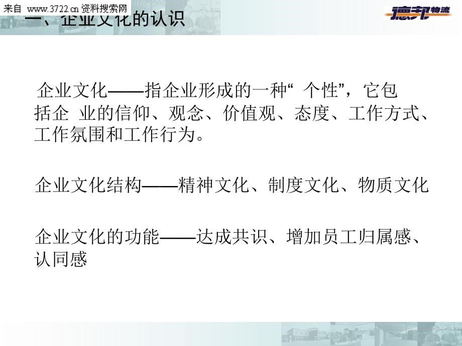 德邦货运物流公司企业文化管理（PPT 109页）_第5页