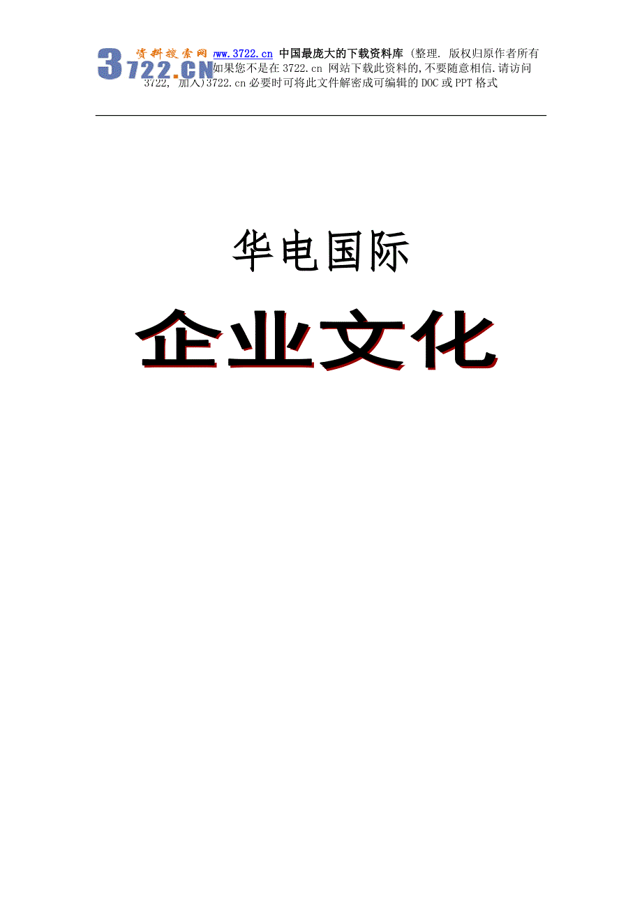 某国际电力有限公司企业文化理念体系（DOC 17页）_第1页