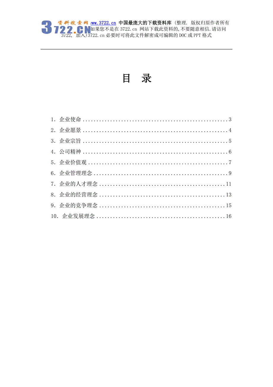 某国际电力有限公司企业文化理念体系（DOC 17页）_第2页