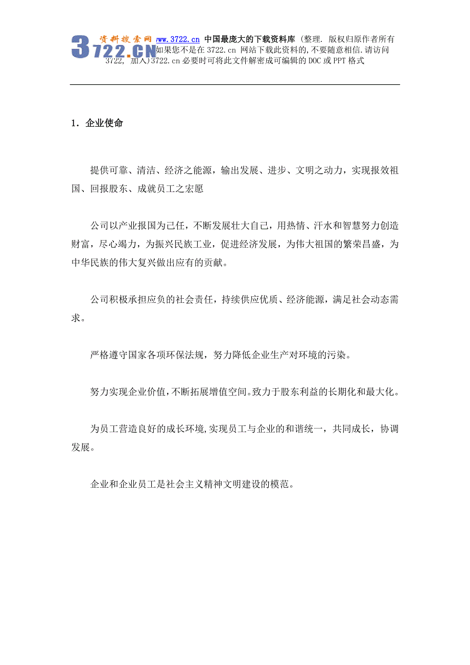 某国际电力有限公司企业文化理念体系（DOC 17页）_第3页