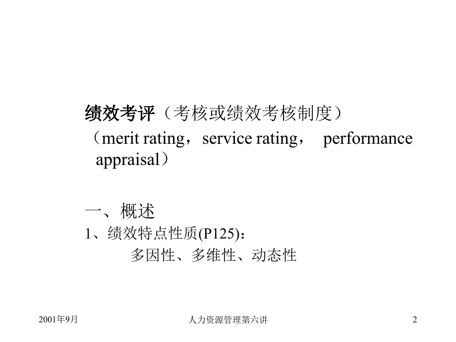 HRM培训第六讲绩效考评（PPT 13页）_第2页