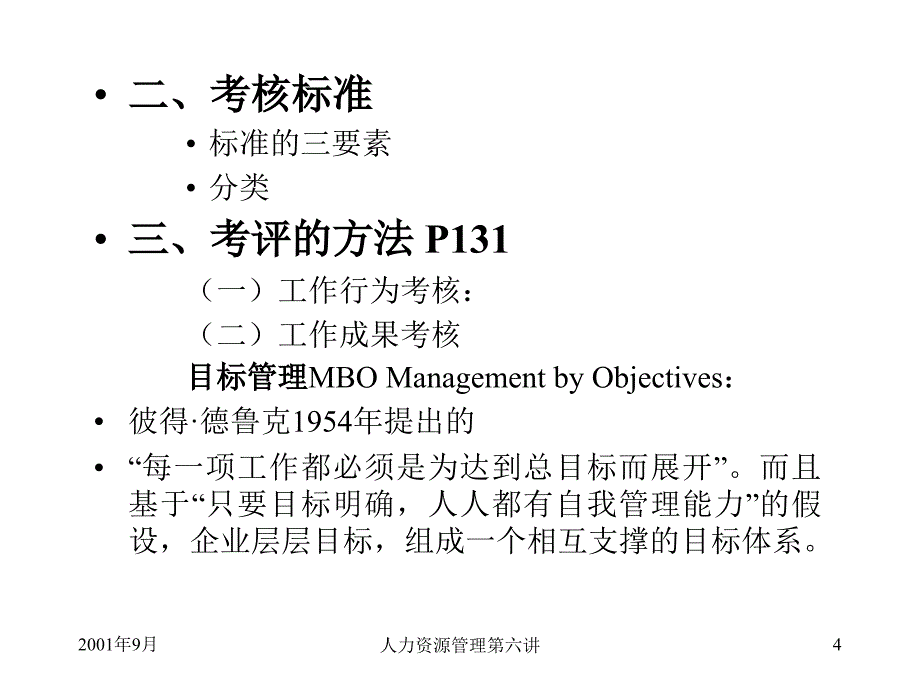 HRM培训第六讲绩效考评（PPT 13页）_第4页