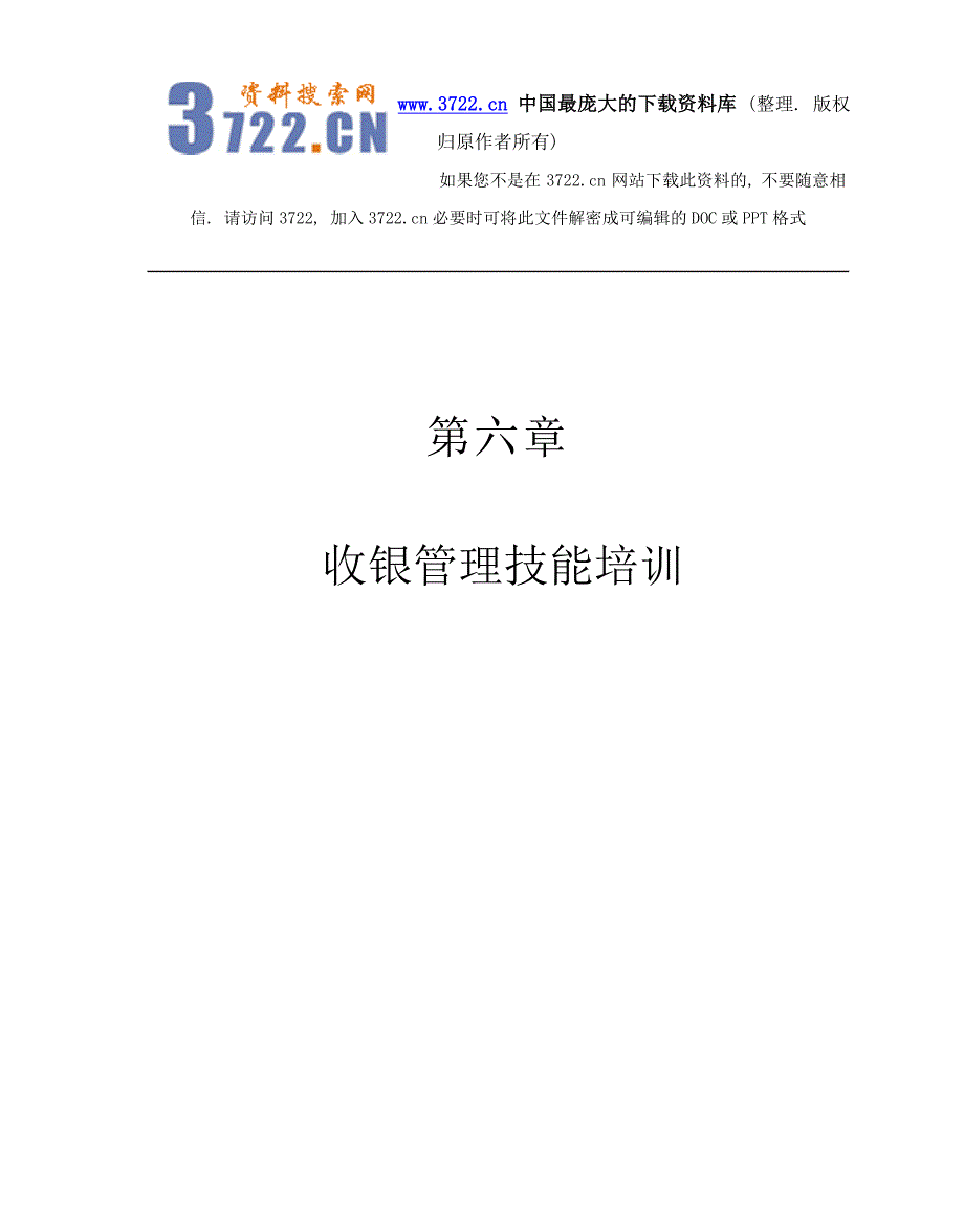 财务会计－第六部分《收银管理技能培训》（DOC 35页）_第1页