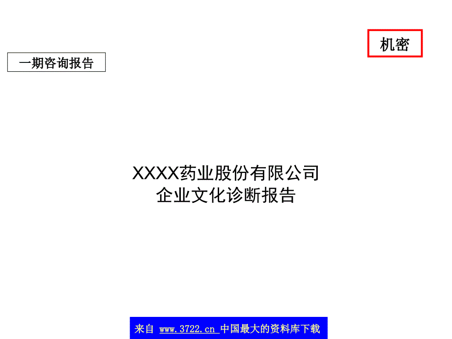 某药业股份有限公司企业文化诊断报告（上）（ppt 54）_第1页