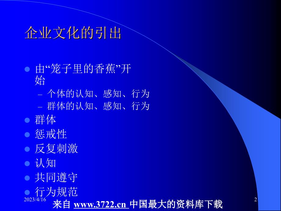 企业文化全套课件－第一讲-企业文化的综述（引出）（ppt 40）_第2页