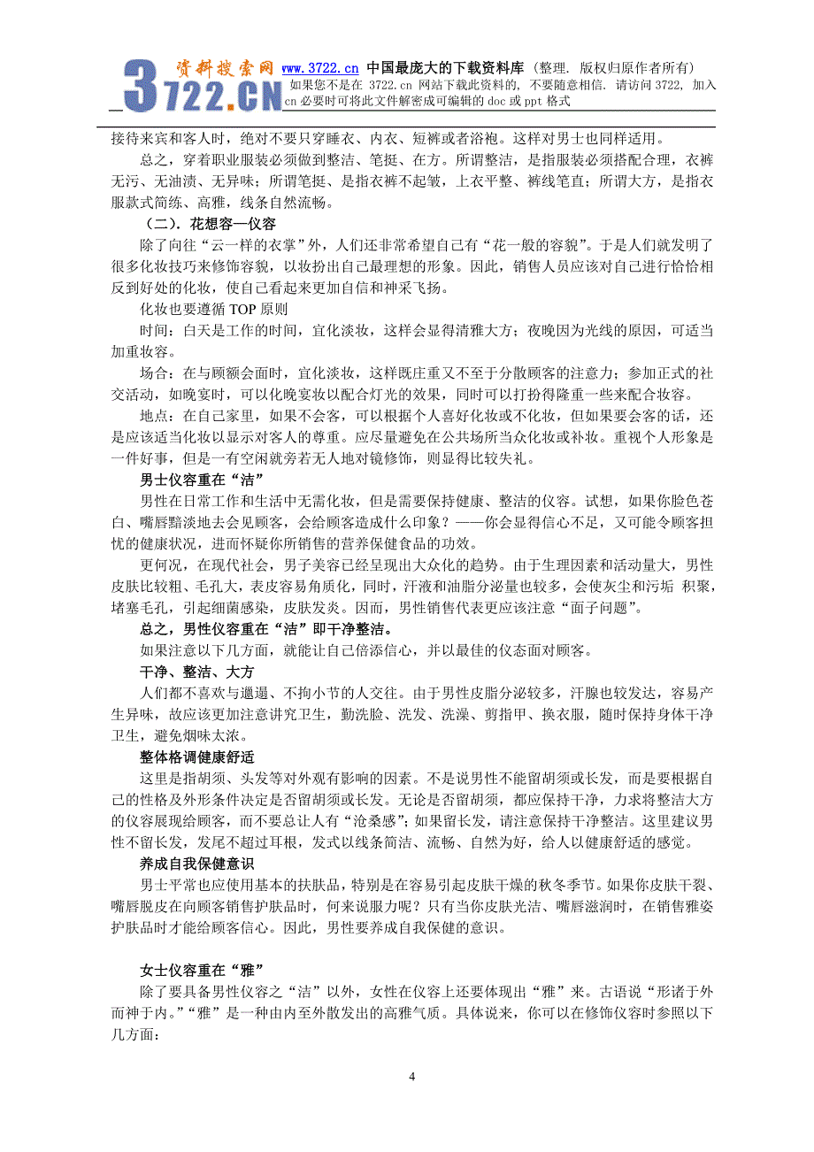 某X公司销售礼仪（DOC 8）_第4页