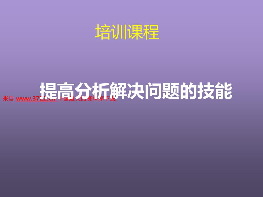 培训课程－提高分析解决问题的技能 （ppt 83页）_第1页