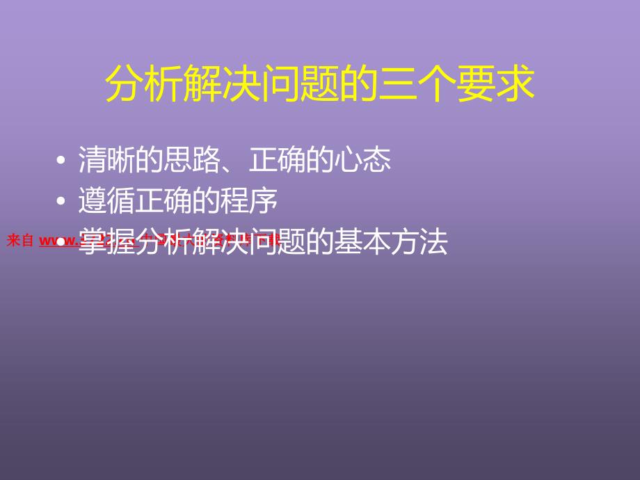 培训课程－提高分析解决问题的技能 （ppt 83页）_第2页