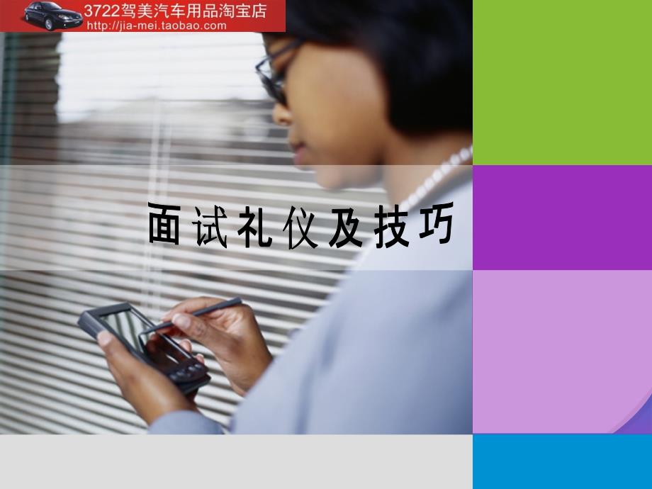 面试礼仪及技巧（PPT 31页）_第1页