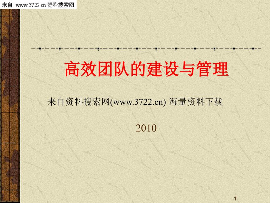 高效团队的建设与管理培训-高效团队建设管理原则（PPT 71页）_第1页