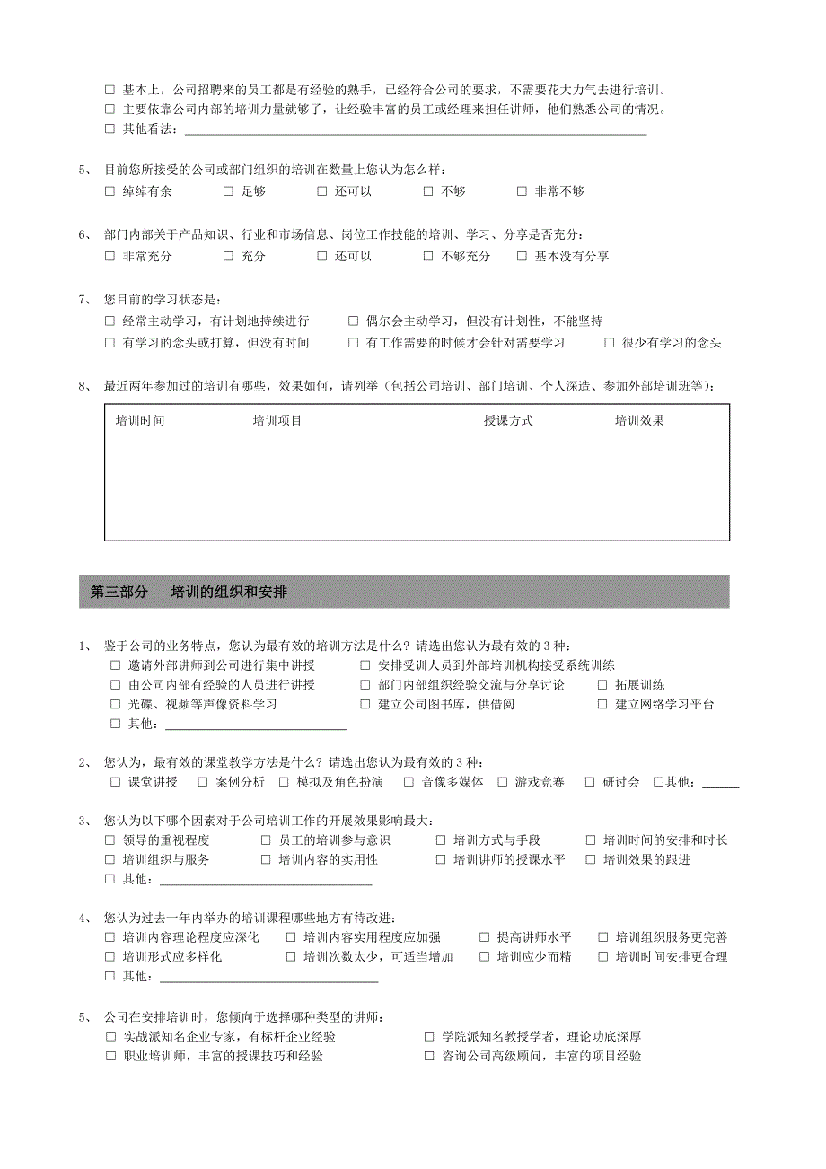 培训需求调查问卷－员工版_第2页