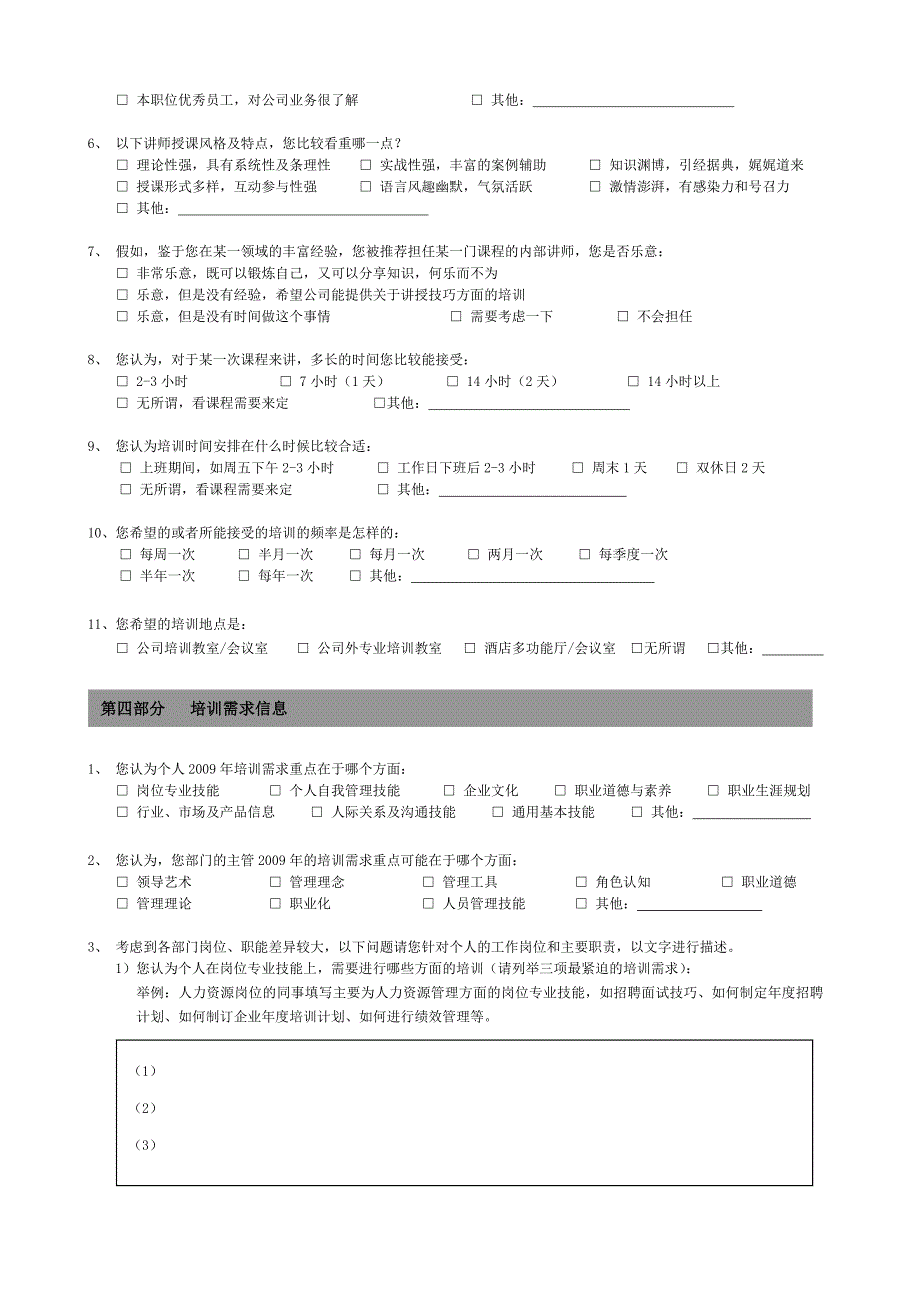 培训需求调查问卷－员工版_第3页