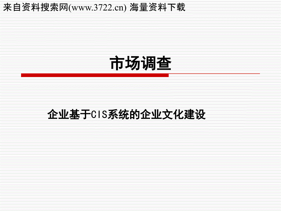 企业基于CIS系统的企业文化建设（PPT 28页）_第1页